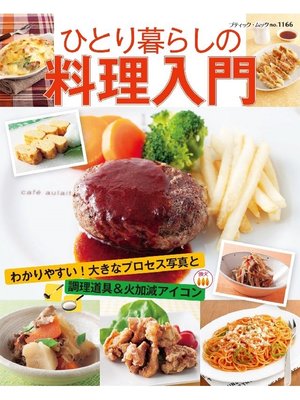 cover image of ひとり暮らしの料理入門